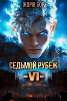 Седьмой Рубеж VI (СИ) - Бор Жорж
