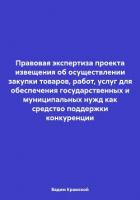Правовая экспертиза проекта извещения об осуществлении закупки товаров, работ, услуг для обеспечения - Крамской Вадим