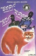 «Яд!» – сказал кот - Фоули Луиза Манро