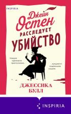Джейн Остен расследует убийство - Булл Джессика