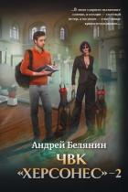 ЧВК Херсонес – 2 - Белянин Андрей