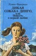 Дикая собака Динго, или Повесть о первой любви - Фраерман Рувим Исаевич