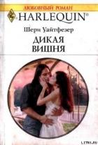 Дикая вишня - Уайтфезер Джейн