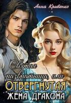 Святая развратница, или Отвергнутая жена Дракона (СИ) - Кривенко Анна