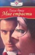 Миг страсти - Астор Бьюла