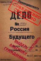 Россия будущего: Альтушка по талону каждому гражданину (СИ) - Крыс Виктор
