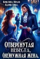 Отвергнутая невеста. (не)нужная жена (СИ) - Юраш Кристина