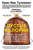 Пустые калории. Почему мы едим то, что не является едой, и при этом не можем остановиться - Туллекен Крис Ван