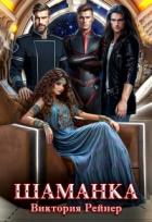 Шаманка (СИ) - Рейнер Виктория