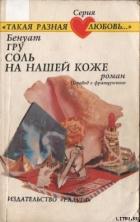Соль на нашей коже - Гру Бенуат