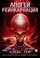 Апогей: Реинкарнация - Гор Алекс