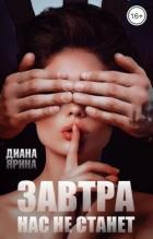 Завтра нас не станет (СИ) - Ярина Диана