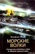Морские волки. Германские подводные лодки во Второй мировой войне - Франк Вольфганг