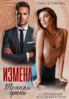 Измена. Тонкая грань - Полякова Лана