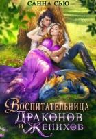 Воспитательница драконов и женихов (СИ) - Сью Санна