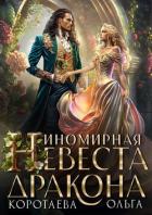 Иномирная невеста дракона (СИ) - Коротаева Ольга