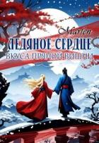 Ледяное сердце вкуса пряной вишни (СИ) - "Marfen"