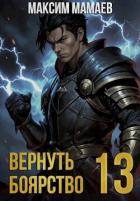 Вернуть Боярство 13 (СИ) - Мамаев Максим