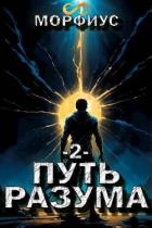 Путь разума 2 (СИ) - "Морфиус"