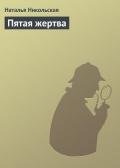 Пятая жертва - Никольская Наталья