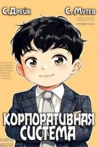 Корпоративная система. Книга 3 (СИ) - Мутев Сергей