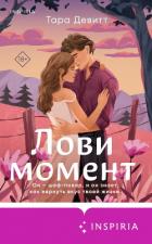 Лови момент - Девитт Тара