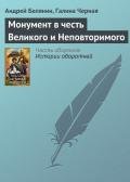 Монумент в честь Великого и Неповторимого - Черная Галина