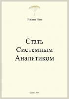Стать системным аналитиком - Нам Индира