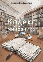 Кодекс одного чиновника - Домбровский Евгений