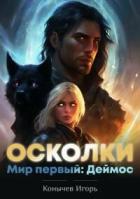 Мир первый: Деймос (СИ) - Конычев Игорь Николаевич