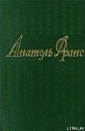 Чудо, сотворенное сорокой - Франс Анатоль "Anatole France"
