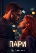 Пари (СИ) - Субботина Айя