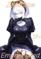 Душелов. Том 2 (СИ) - Faded Emory