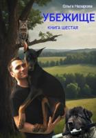 Убежище. Книга шестая - Назарова Ольга