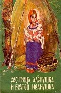 Сестрица Аленушка и братец Иванушка (илл. Чеботарёв) - Толстой Алексей Николаевич