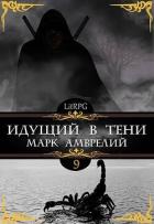 Идущий в тени 9 (СИ) - Амврелий Марк