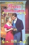 Пороки джентльмена - Фэйзер Джейн