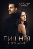 Лишняя в его доме (СИ) - Майер Кристина