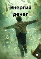 Энергия денег - Безсмертный Владислав