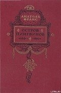 Остров пингвинов - Франс Анатоль "Anatole France"