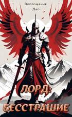 Лорд I. Мой начальный юнит слишком слаб (СИ) - "Воплощение Дао"