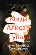 Когда Алиса упала - Блэйкмор Ким Тэйлор