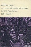Преступление Сильвестра Бонара - Франс Анатоль "Anatole France"