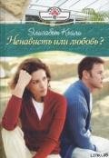 Ненависть или любовь? - Кейли Элизабет