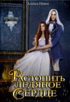 Растопить ледяное сердце (СИ) - Никос Алекса