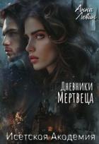 Исетская Академия. Дневники мертвеца (СИ) - Левин Анна