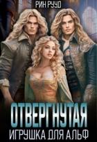 Отвергнутая. Игрушка для Альф (СИ) - Рууд Рин