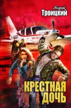 Крестная дочь - Троицкий Андрей Борисович