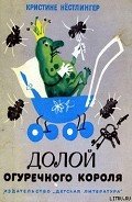 Долой огуречного короля - Нёстлингер Кристине