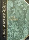Роза алхимии - Йетс Уильям Батлер
